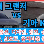 그랜저와 K8 썸네일