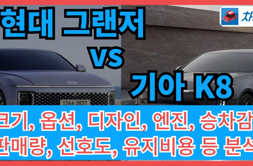 그랜저와 K8 썸네일