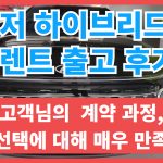 그랜저 하이브리드 장기렌트 출고 후기
