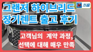그랜저 하이브리드 장기렌트 출고 후기