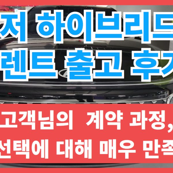 그랜저 하이브리드 장기렌트 출고 후기