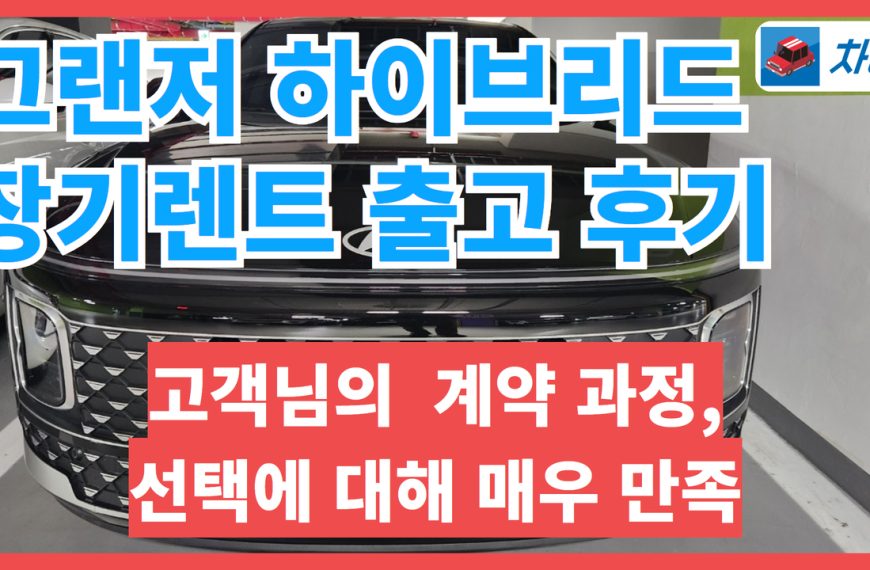 그랜저 하이브리드 장기렌트 출고 후기