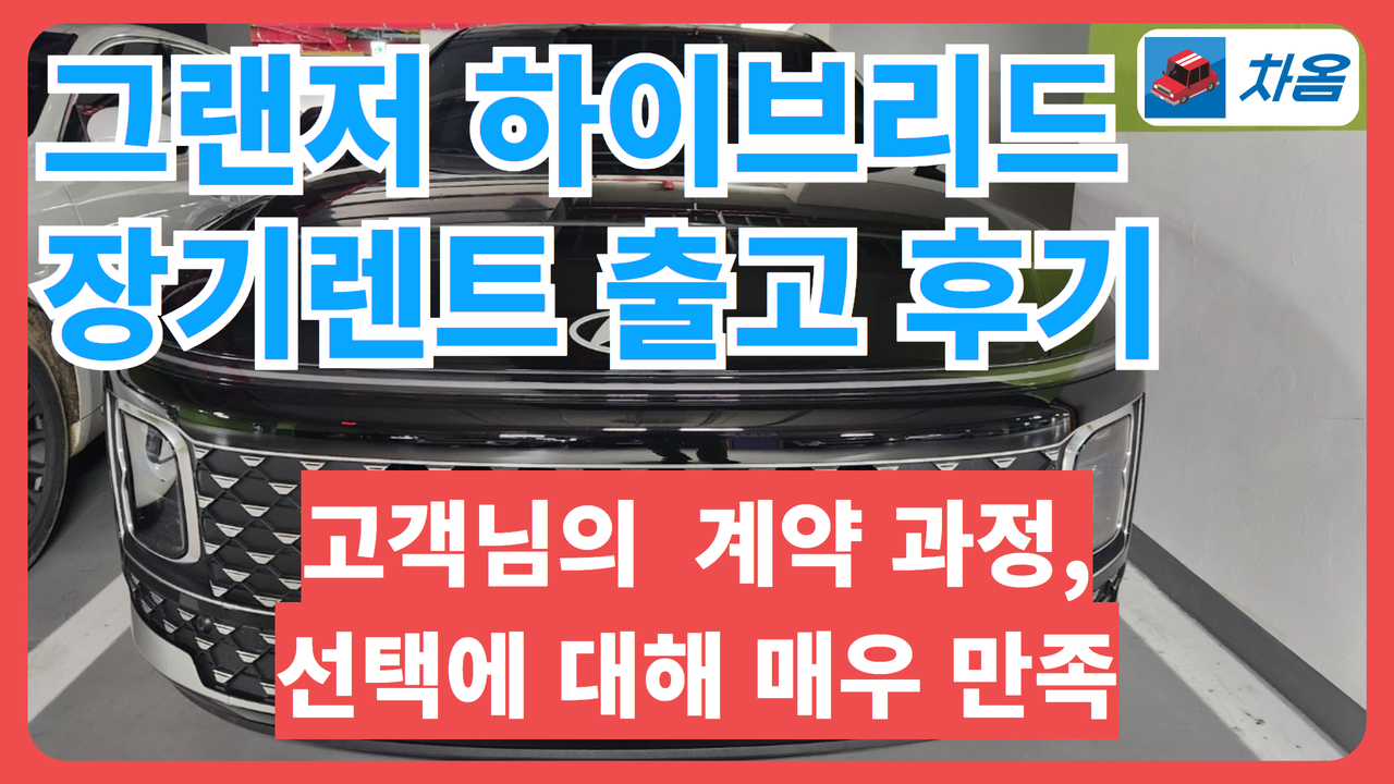 그랜저 하이브리드 장기렌트 출고 후기