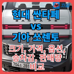 현대 싼타페 vs 기아 쏘렌토