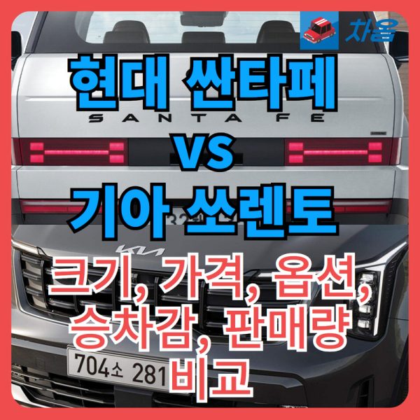 현대 싼타페 vs 기아 쏘렌토