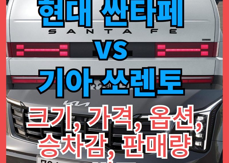 현대 싼타페 vs 기아 쏘렌토