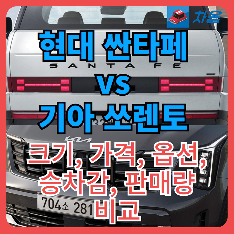 현대 싼타페 vs 기아 쏘렌토