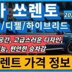 2025 기아 쏘렌토 견적