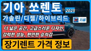 2025 기아 쏘렌토 견적