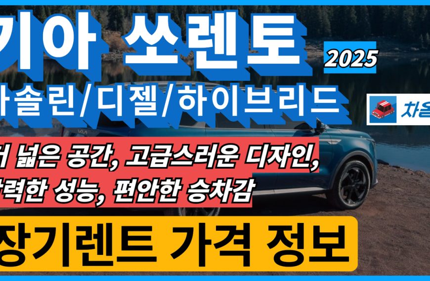 2025 기아 쏘렌토 견적