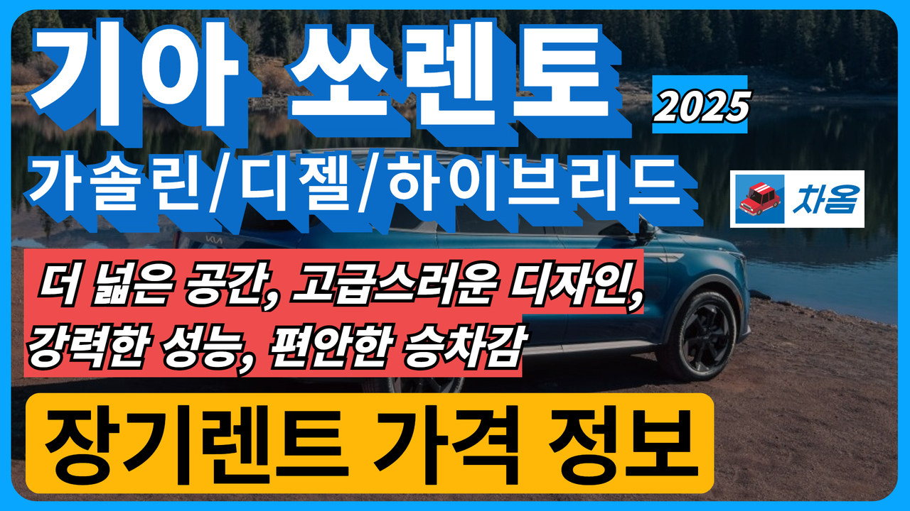 2025 기아 쏘렌토 견적