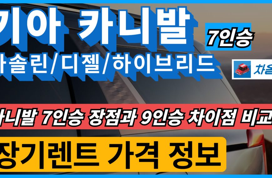 기아 카니발 7인승 장기렌트