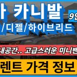 기아 카니발 9인승 장기렌트