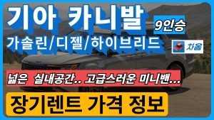 기아 카니발 9인승 장기렌트