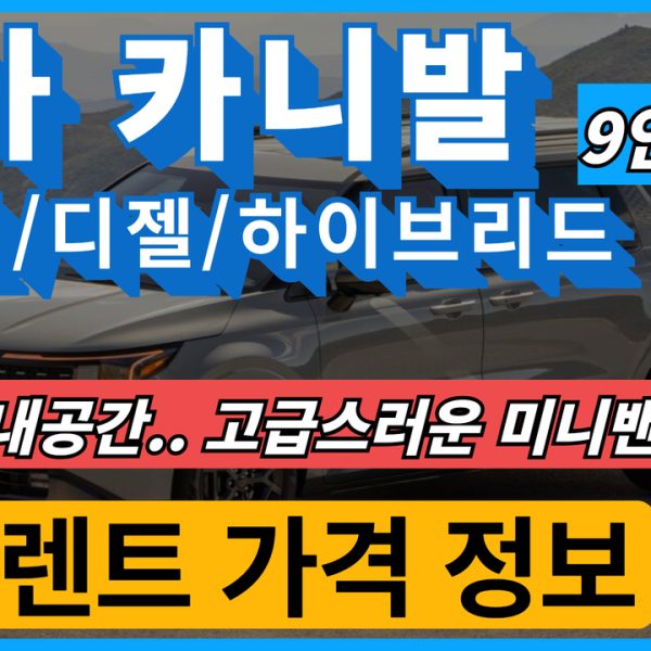 기아 카니발 9인승 장기렌트