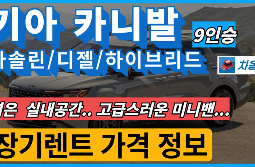 기아 카니발 9인승 장기렌트