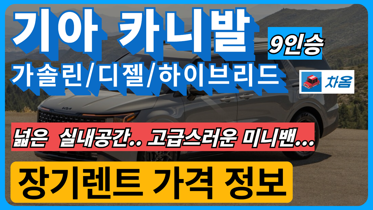 기아 카니발 9인승 장기렌트