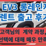 기아 EV3 장기렌트 출고 후기
