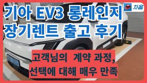 기아 EV3 장기렌트 1