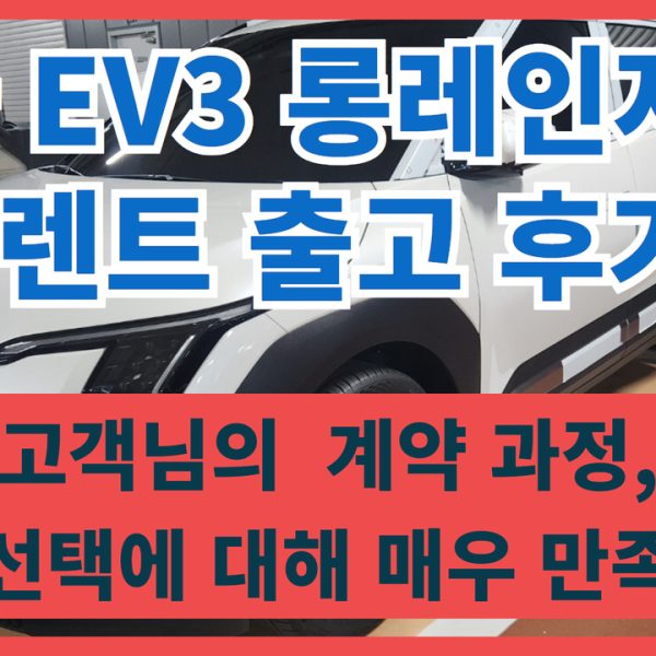 기아 EV3 장기렌트 출고 후기