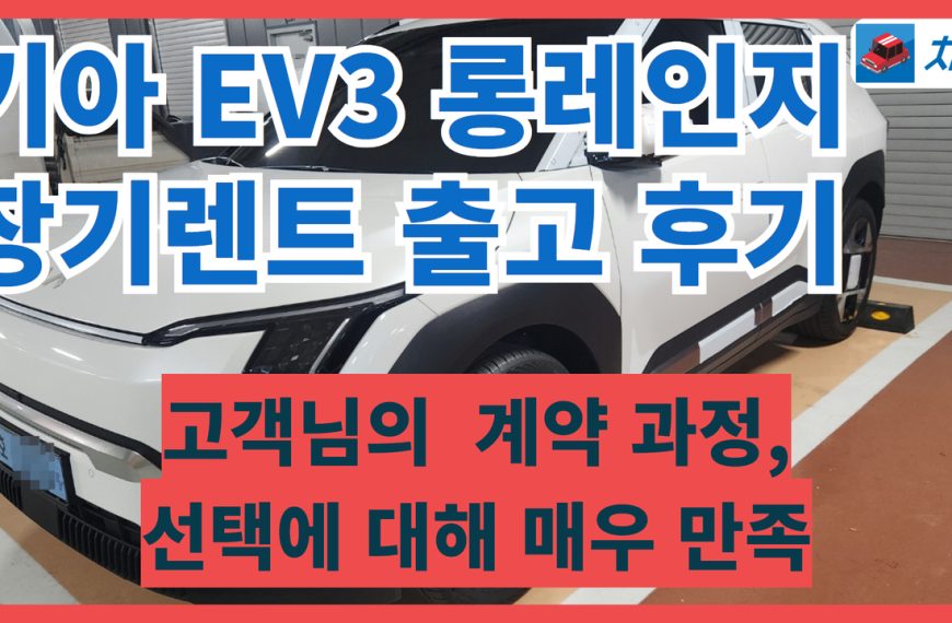 기아 EV3 장기렌트 출고 후기