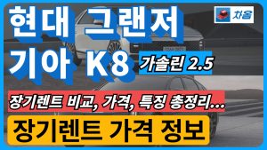 그랜저 vs K8 가솔린 2.5 장기렌트 비교1