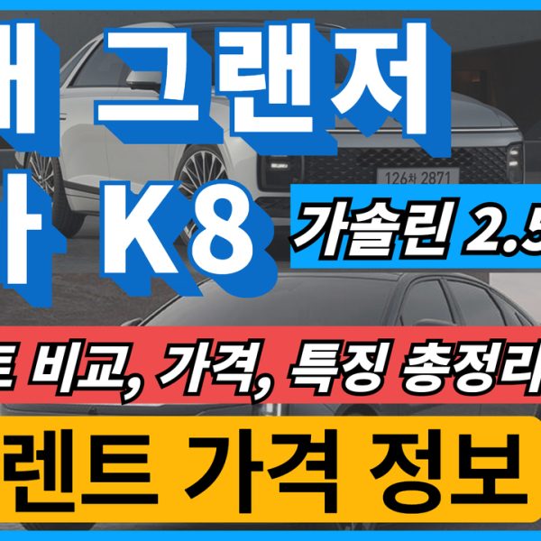 그랜저 K8 가솔린 장기렌트 비교 가격, 특징 총정리