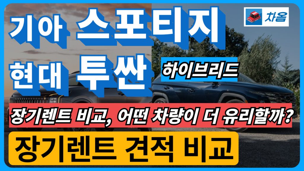 기아 스포티지 하이브리드 vs. 현대 투싼 하이브리드 비교 분석1