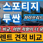 기아 스포티지 하이브리드 vs. 현대 투싼 하이브리드 비교 분석