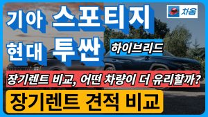 기아 스포티지 하이브리드 vs. 현대 투싼 하이브리드 비교 분석