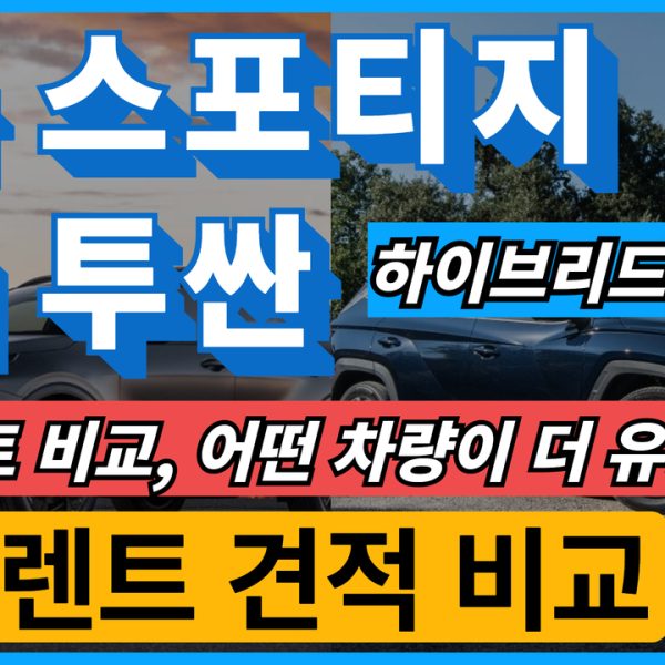 기아 스포티지 하이브리드 vs. 현대 투싼 하이브리드 비교 분석