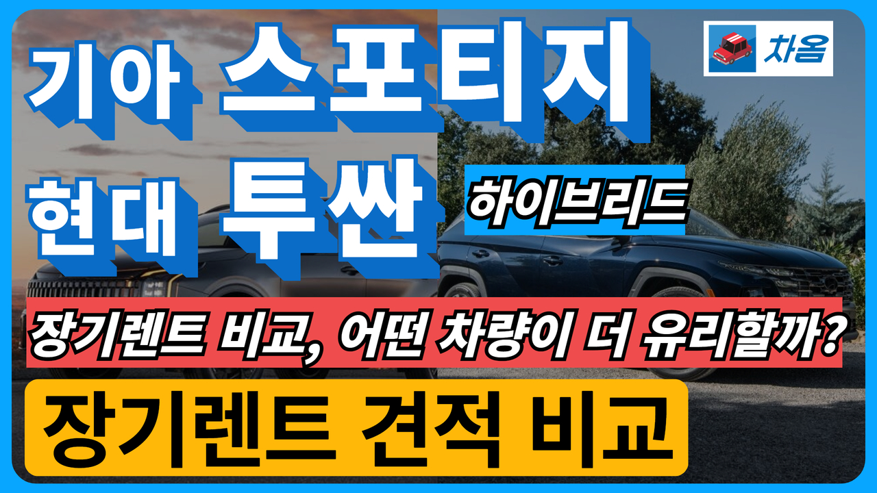 기아 스포티지 하이브리드 vs. 현대 투싼 하이브리드 비교 분석