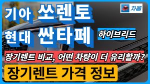 쏘렌토 vs 싼타페 하이브리드 장기렌트 비교1