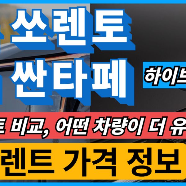 쏘렌토 vs 싼타페 하이브리드 장기렌트 비교1