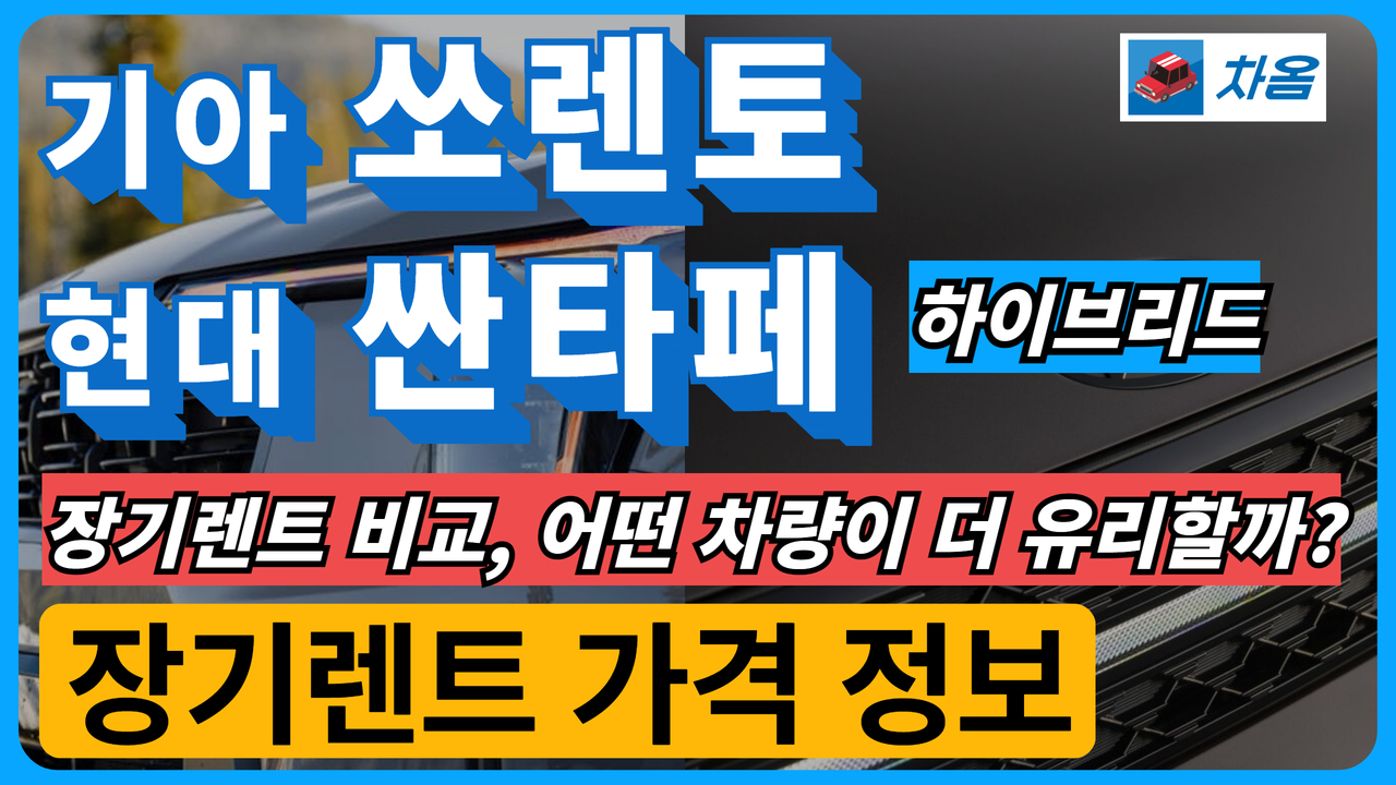쏘렌토 vs 싼타페 하이브리드 장기렌트 비교1