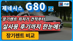 제네시스 G80 장기렌트 최저가