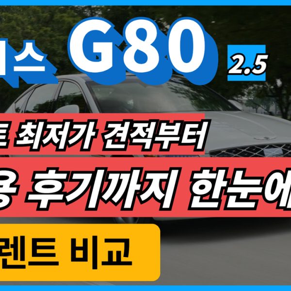 제네시스 G80 장기렌트 최저가