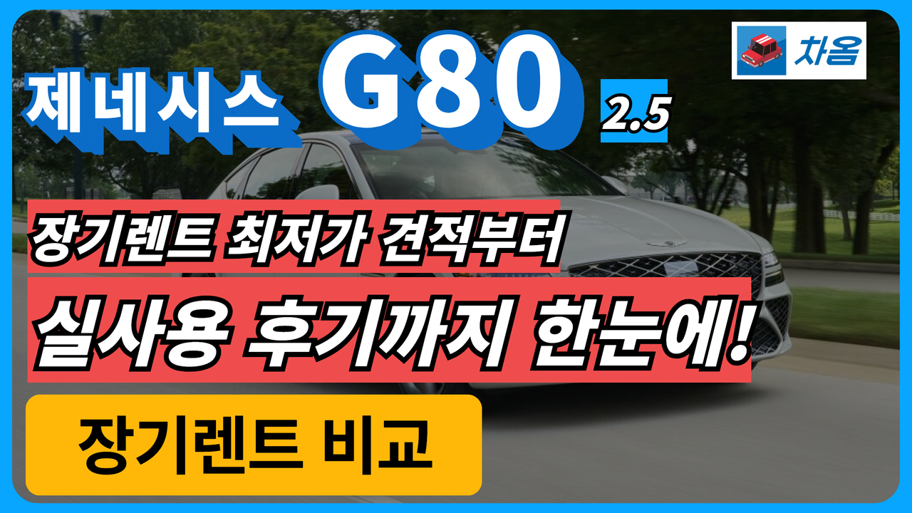 제네시스 G80 장기렌트 최저가