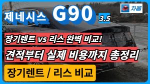 제네시스 G90 견적