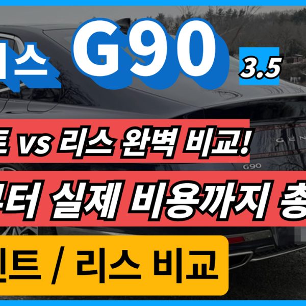 제네시스 G90 견적