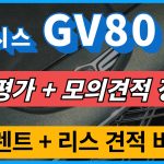 2025 GV80 오너평가 모의견적 정보