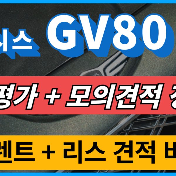 2025 GV80 오너평가 모의견적 정보