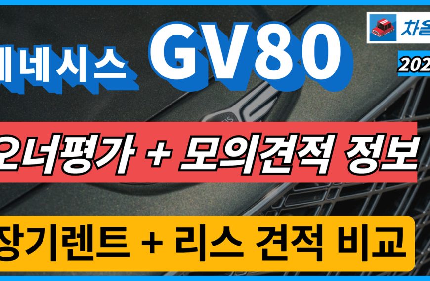 2025 GV80 오너평가 모의견적 정보