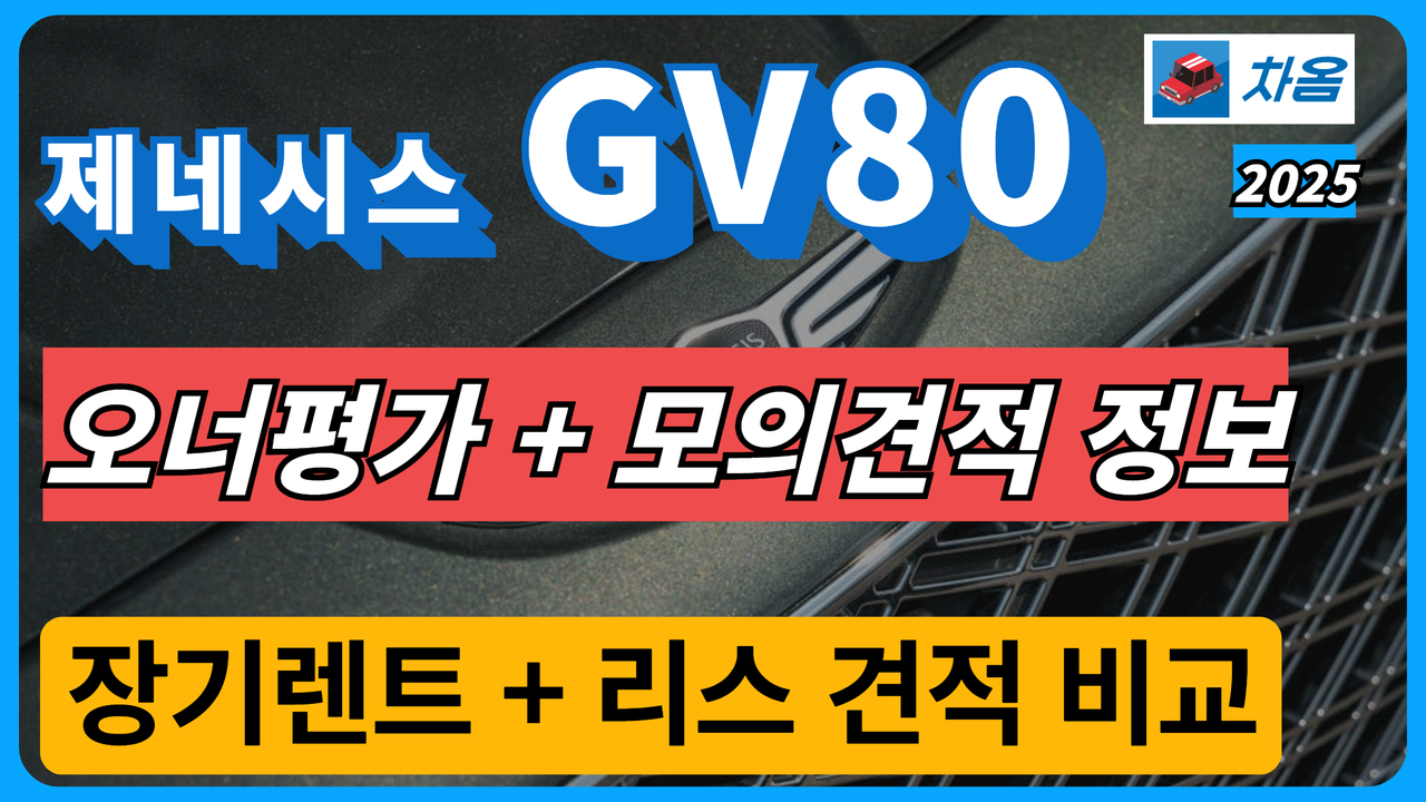 2025 GV80 오너평가 모의견적 정보
