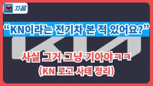 사실 기아차4