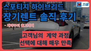 기아 스포티지 하이브리드 장기렌트 출고 후기