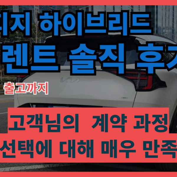 기아 스포티지 하이브리드 장기렌트 출고 후기