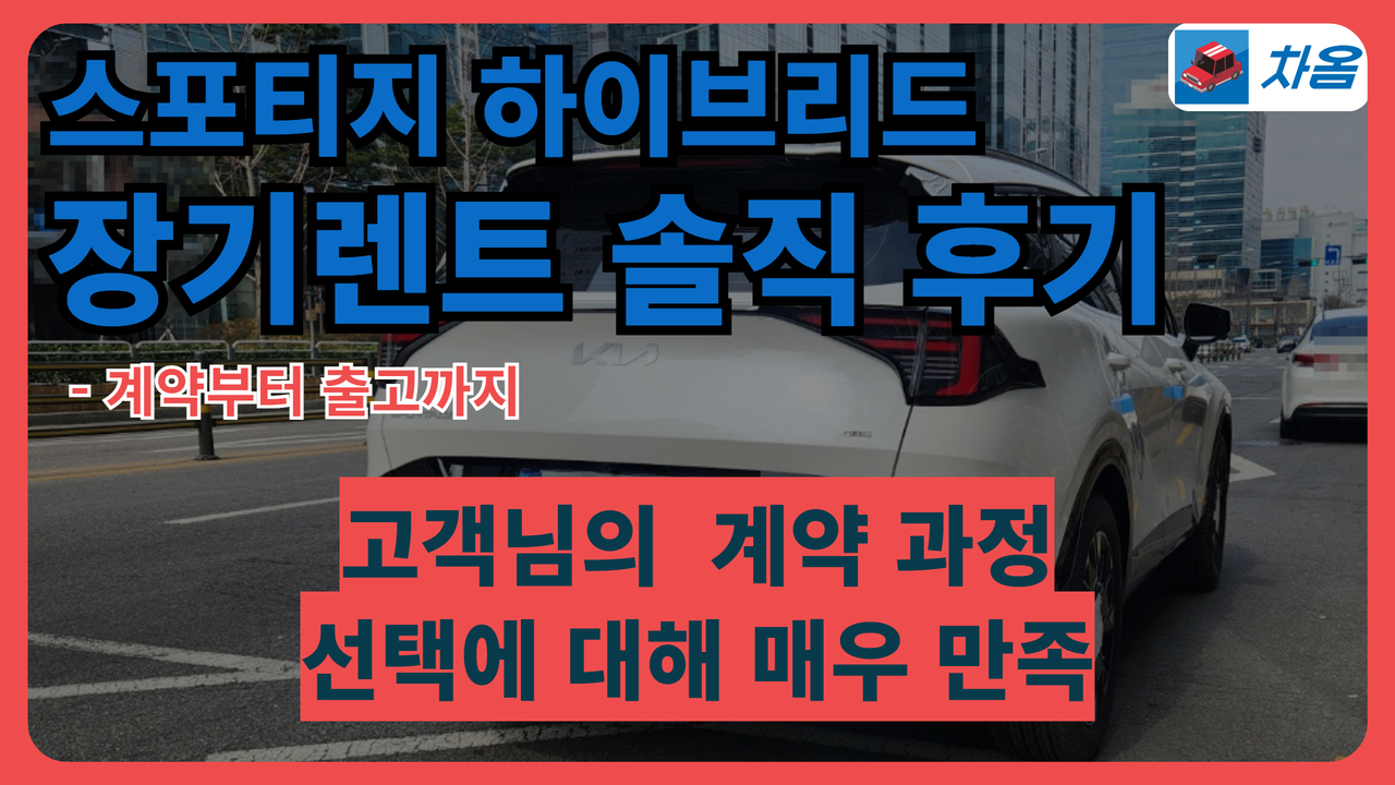 기아 스포티지 하이브리드 장기렌트 출고 후기