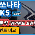 현대 쏘나타 기아 K5