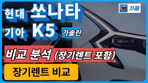 현대 쏘나타 기아 K5
